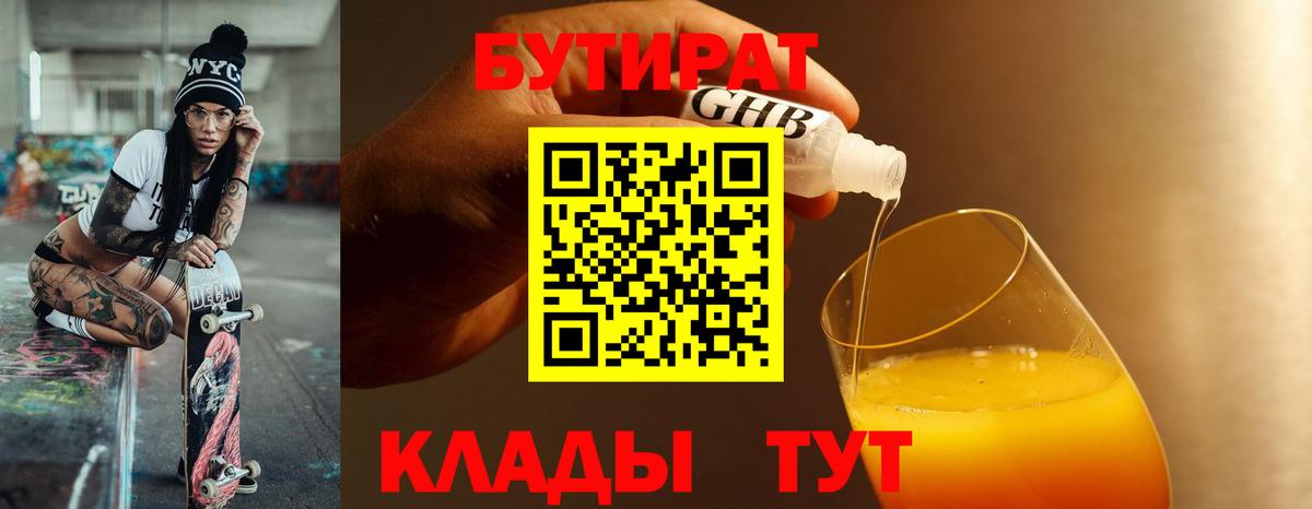 Гусиноозёрск  БУТИРАТ  Вход с VPN  Бутират бутик 